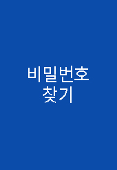 비밀번호찾기